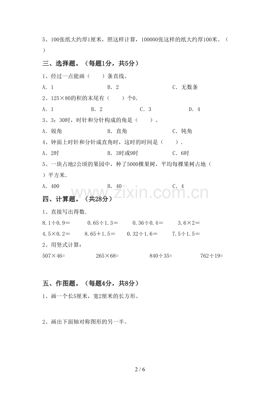 人教版四年级数学下册期末考试题及答案.doc_第2页