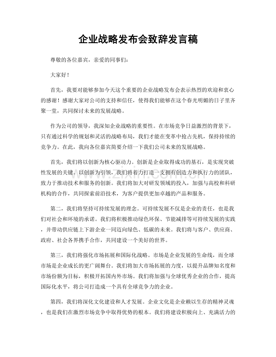 企业战略发布会致辞发言稿.docx_第1页