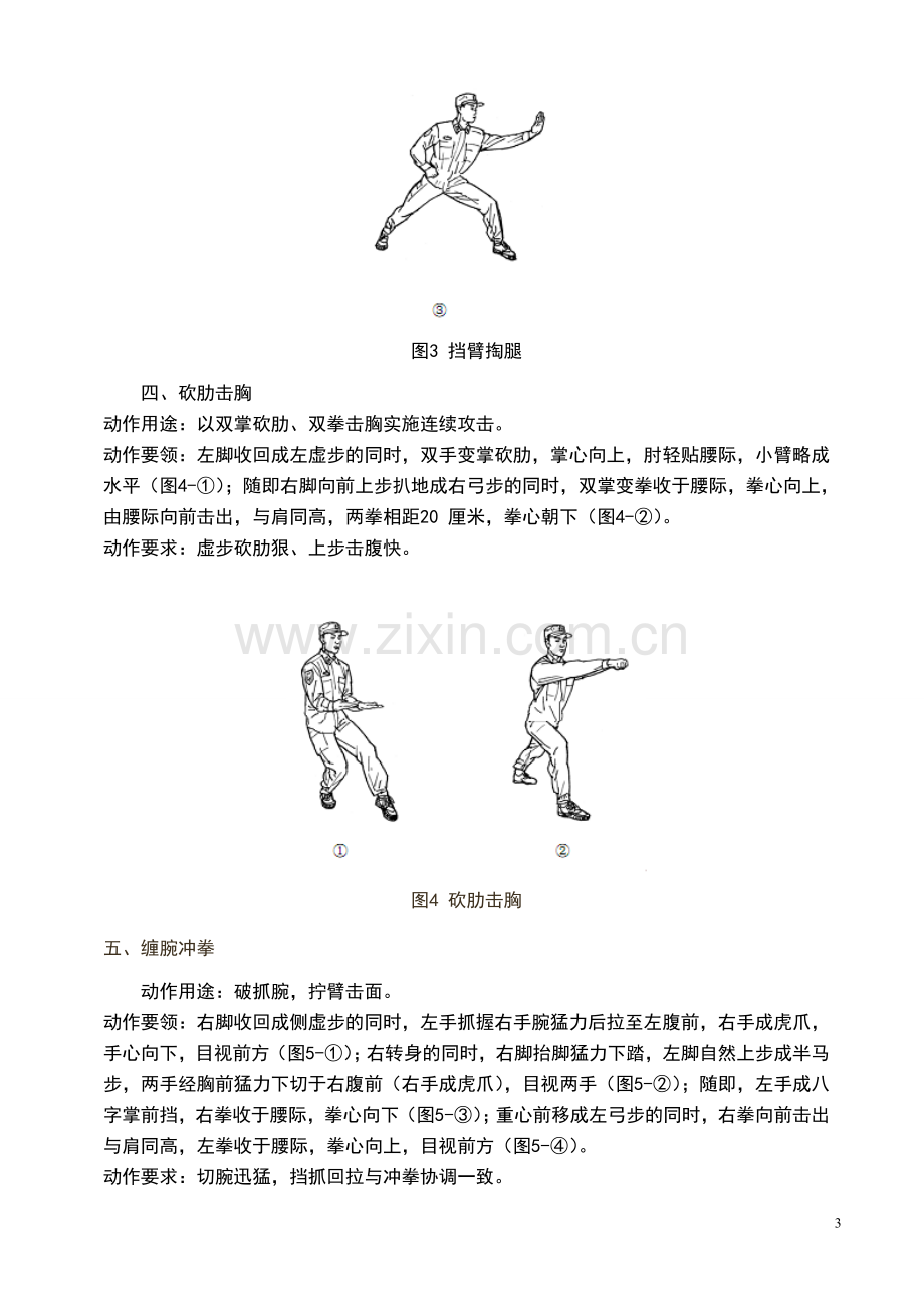 武警第三套擒敌拳图解.doc_第3页