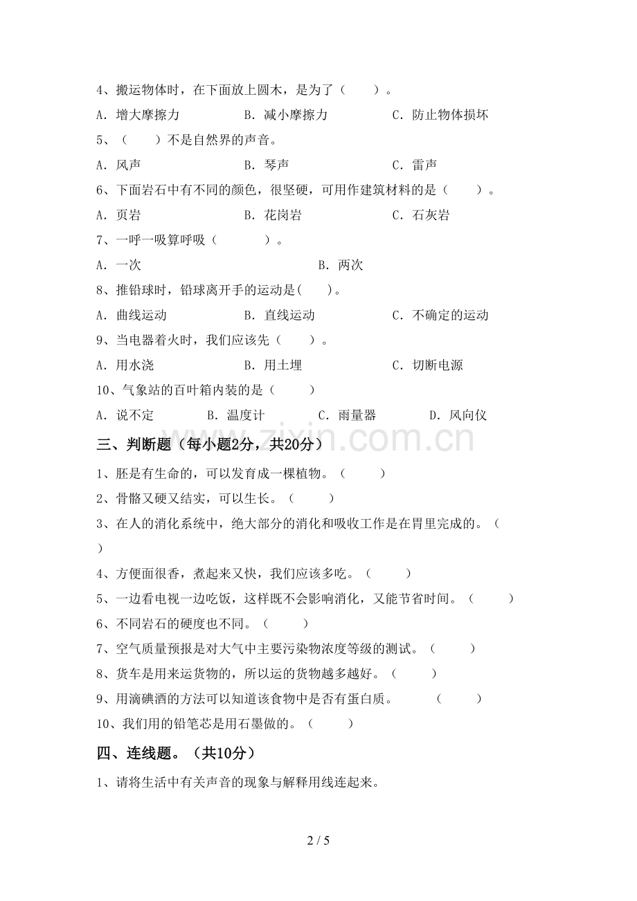 四年级科学下册期中试卷(A4版).doc_第2页