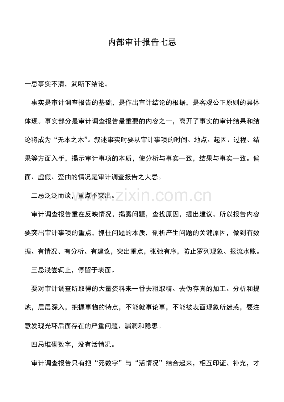 会计实务：内部审计报告七忌.doc_第1页