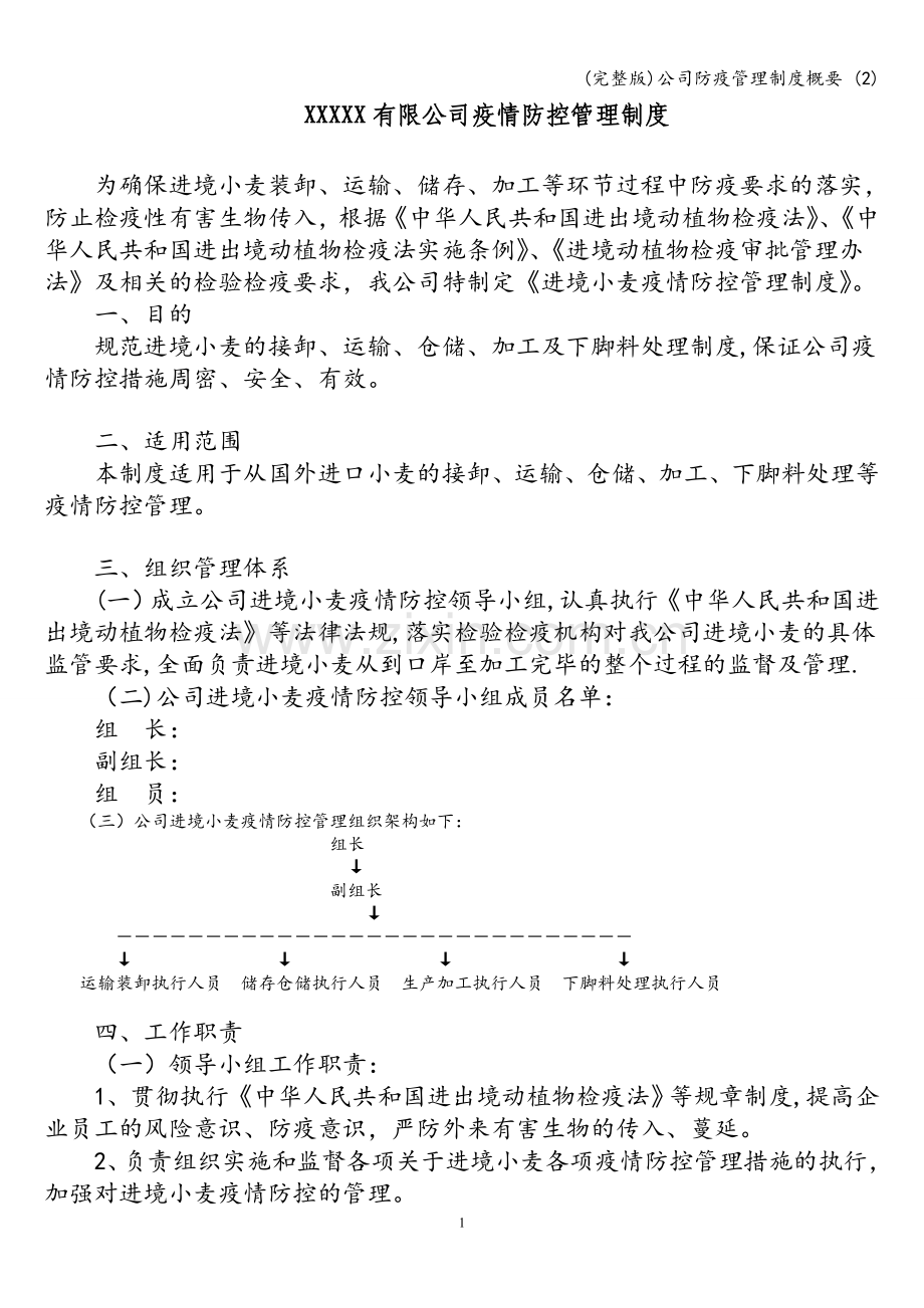 公司防疫管理制度概要-(2).doc_第1页