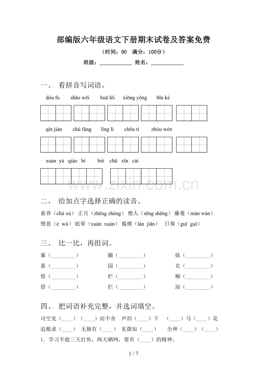 部编版六年级语文下册期末试卷及答案.doc_第1页