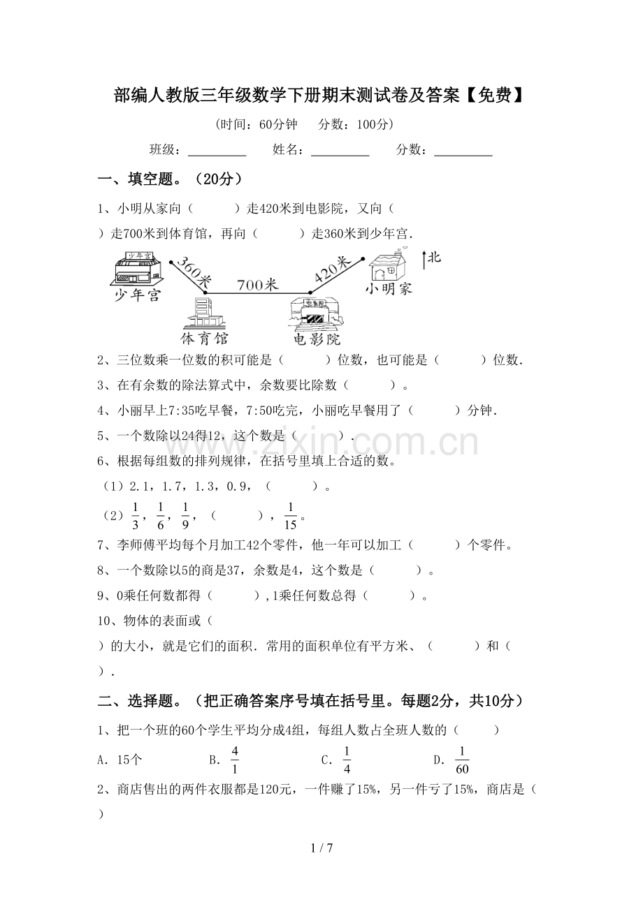 部编人教版三年级数学下册期末测试卷及答案.doc_第1页