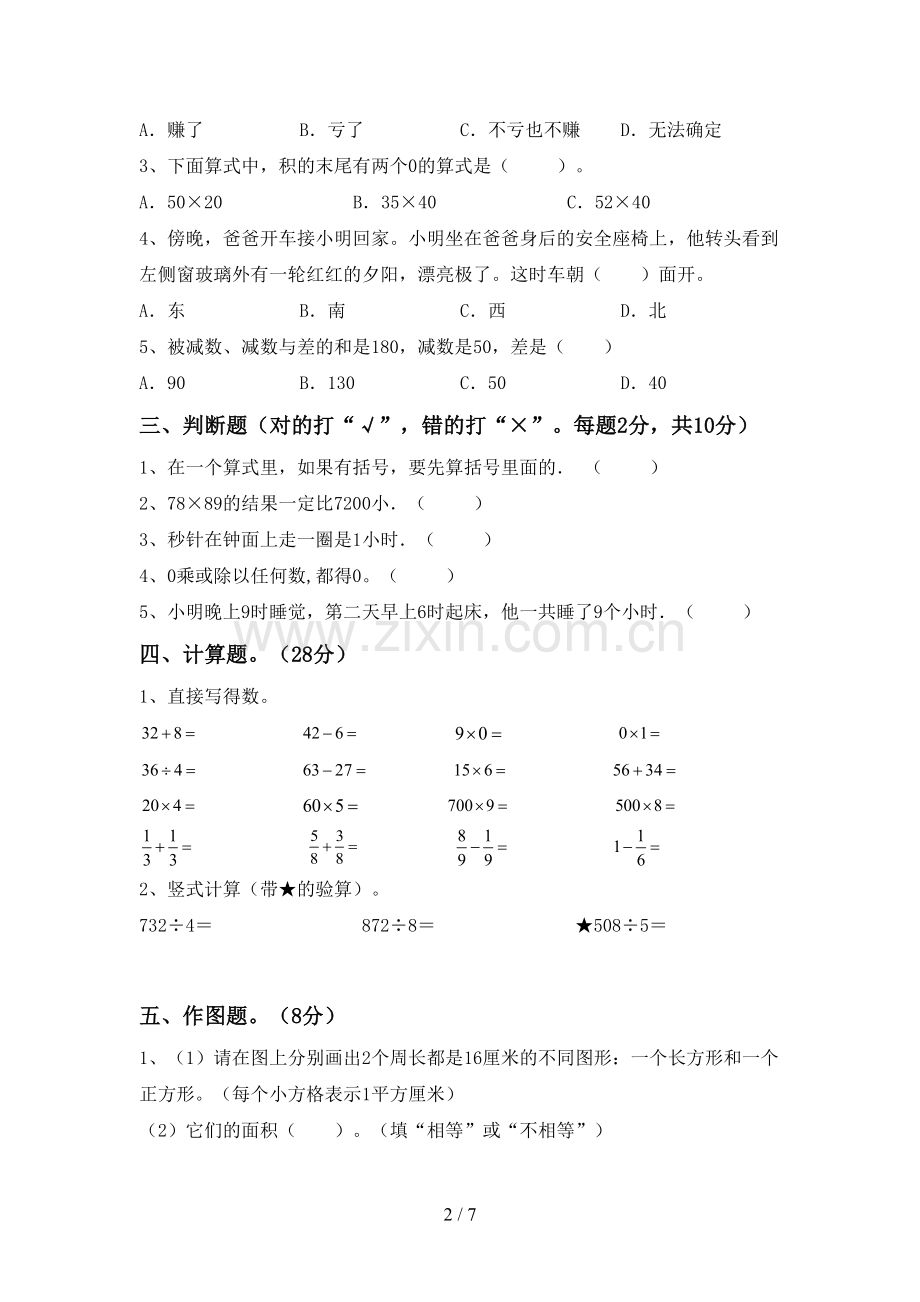 部编人教版三年级数学下册期末测试卷及答案.doc_第2页