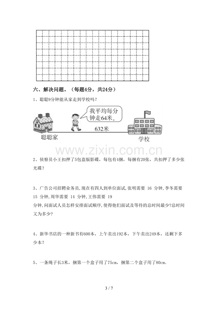 部编人教版三年级数学下册期末测试卷及答案.doc_第3页