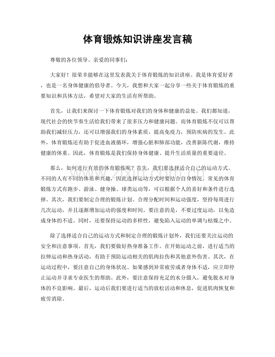 体育锻炼知识讲座发言稿.docx_第1页