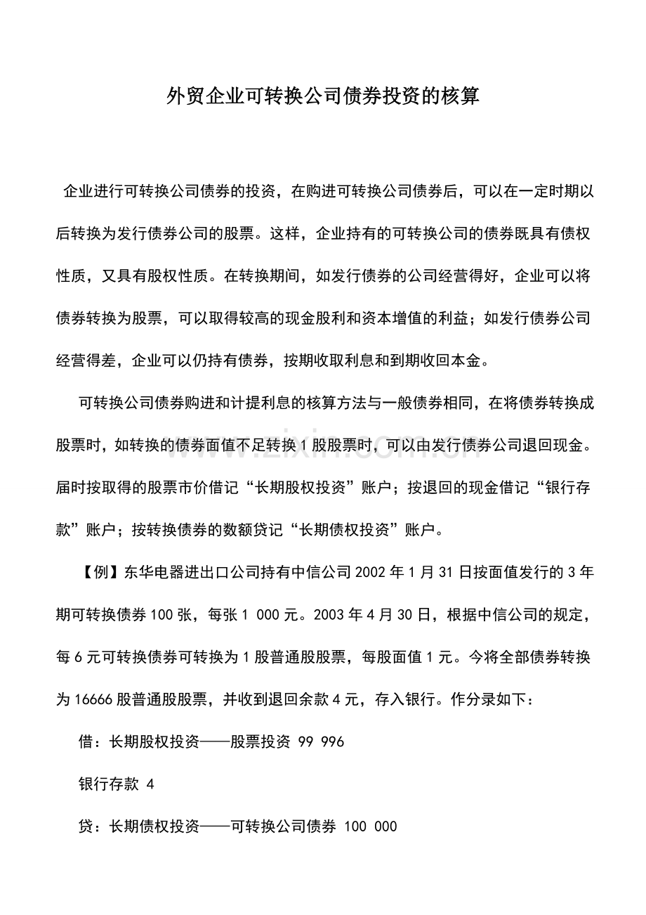 会计实务：外贸企业可转换公司债券投资的核算.doc_第1页