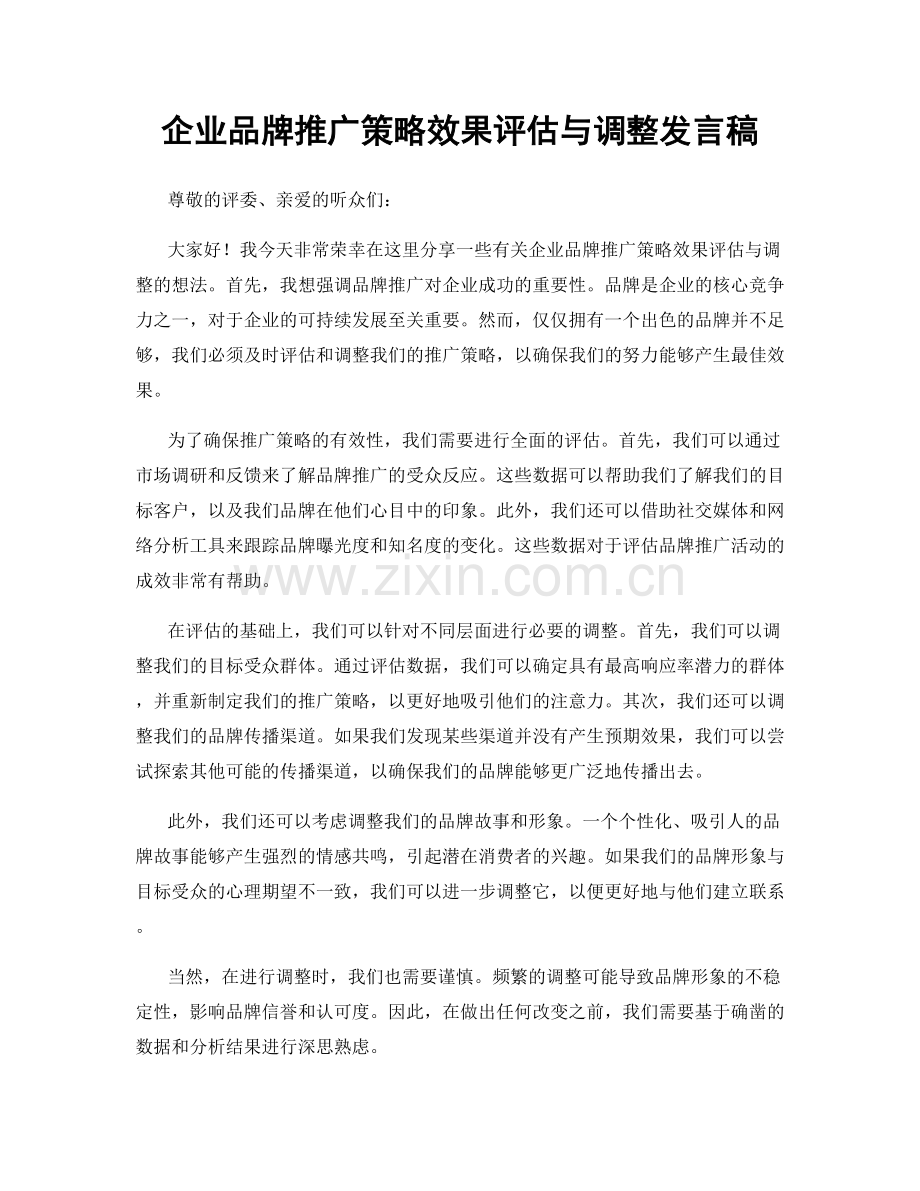 企业品牌推广策略效果评估与调整发言稿.docx_第1页