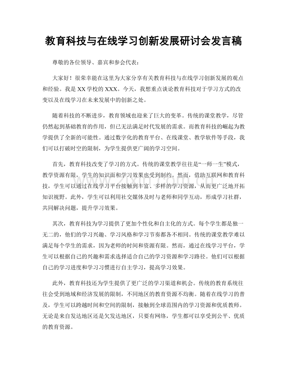 教育科技与在线学习创新发展研讨会发言稿.docx_第1页