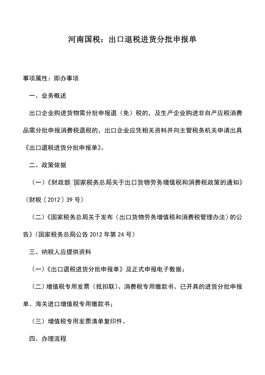 会计实务：河南国税：出口退税进货分批申报单.doc_第1页