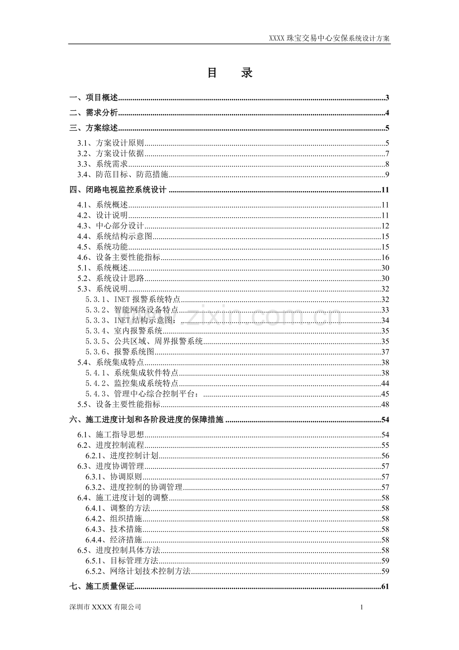 珠宝交易中心安保系统设计方案说明.doc_第1页