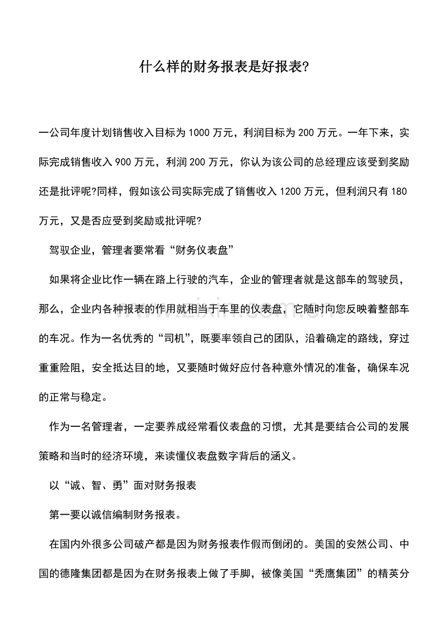 会计实务：什么样的财务报表是好报表-.doc_第1页