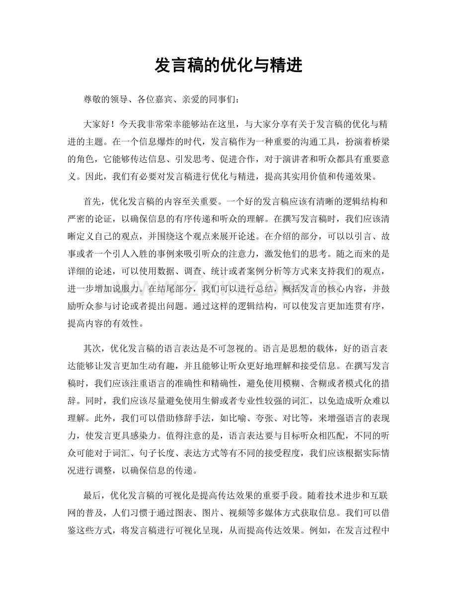 发言稿的优化与精进.docx_第1页