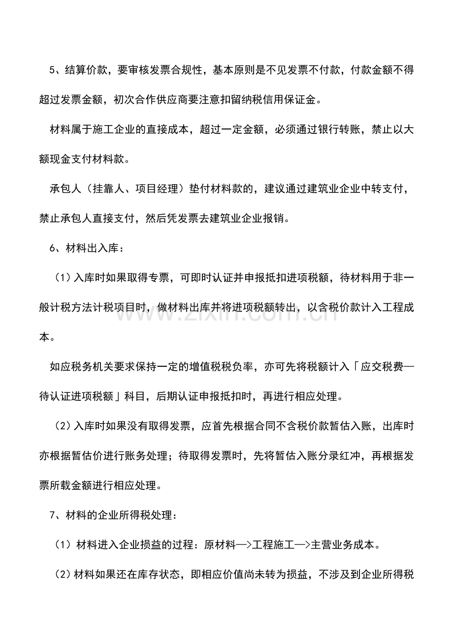 会计实务：建筑工程材料成本如何在所得税前扣除-.doc_第2页