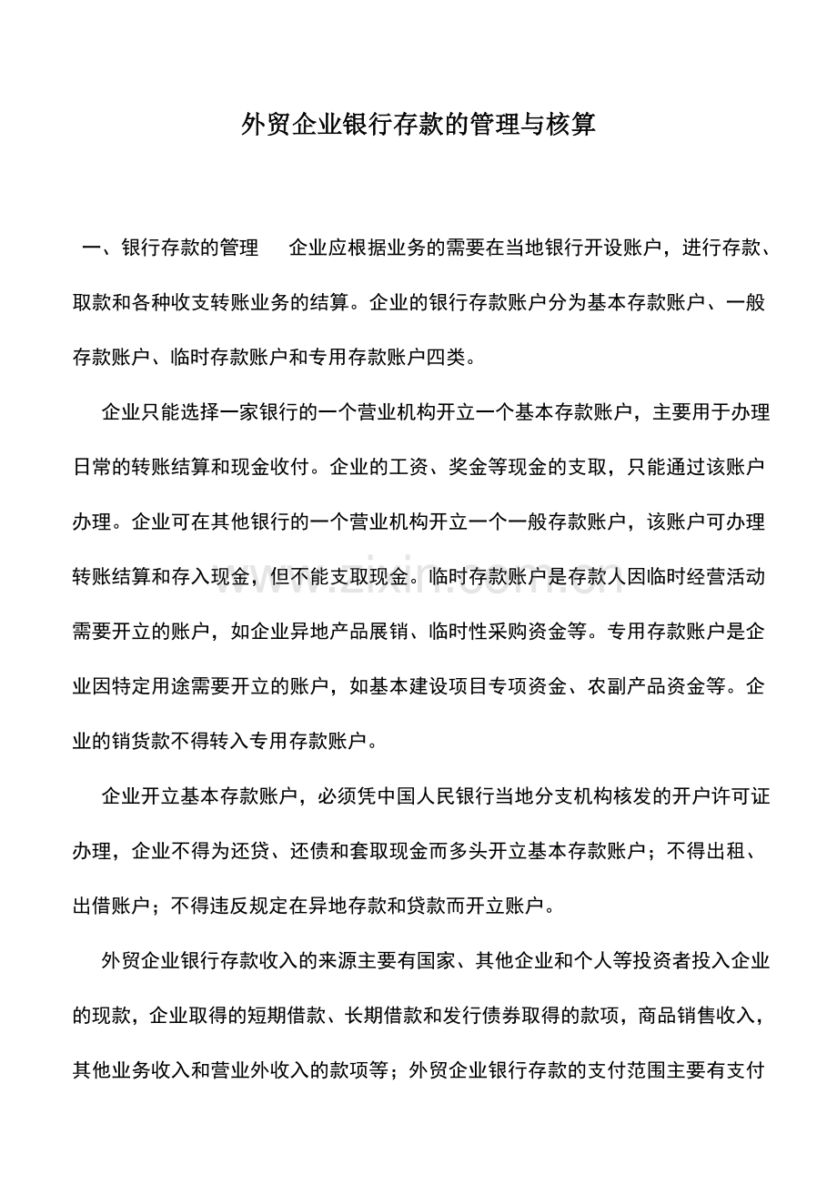 会计实务：外贸企业银行存款的管理与核算.doc_第1页