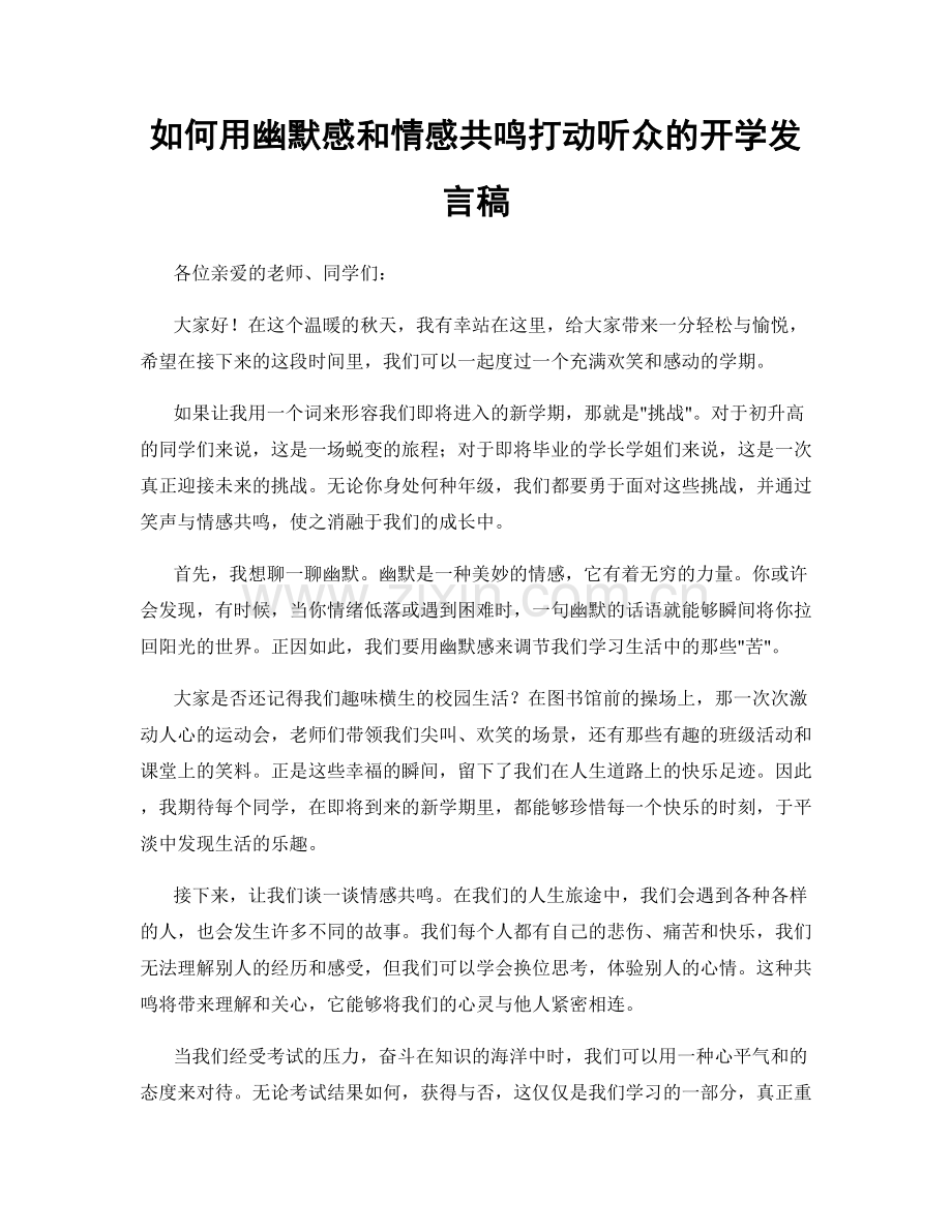 如何用幽默感和情感共鸣打动听众的开学发言稿.docx_第1页