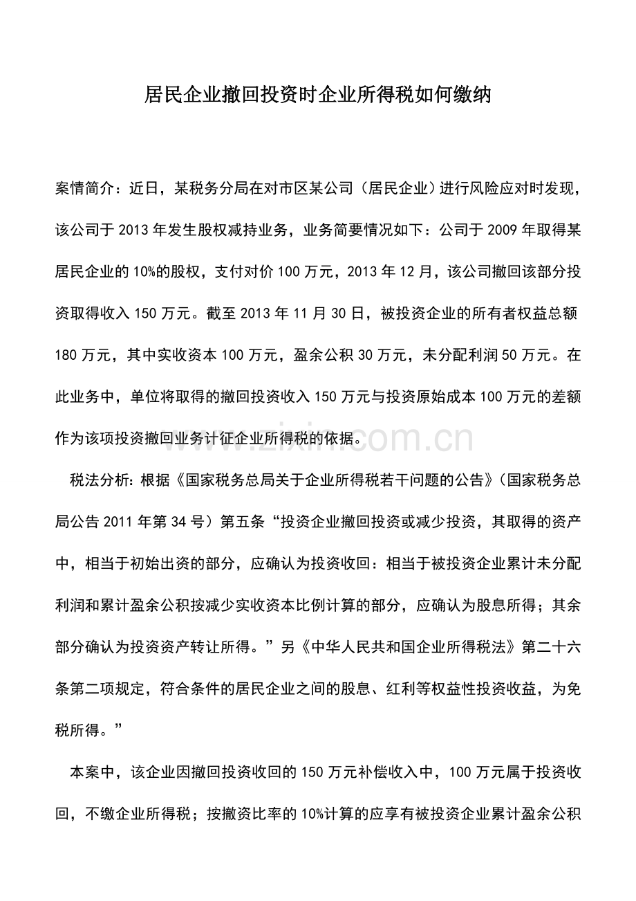 会计实务：居民企业撤回投资时企业所得税如何缴纳.doc_第1页