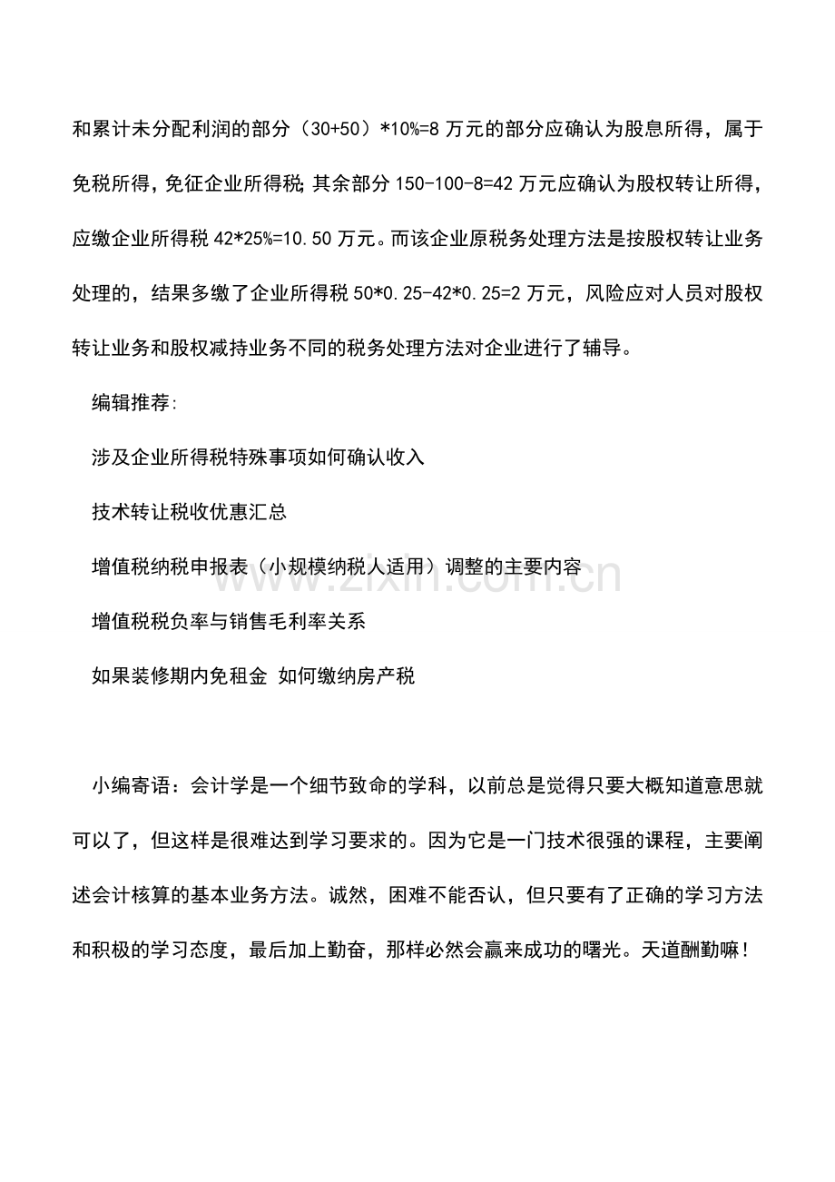 会计实务：居民企业撤回投资时企业所得税如何缴纳.doc_第2页