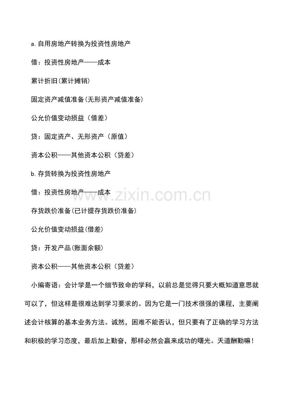 会计实务：投资性房地产转换的分录总结.doc_第3页