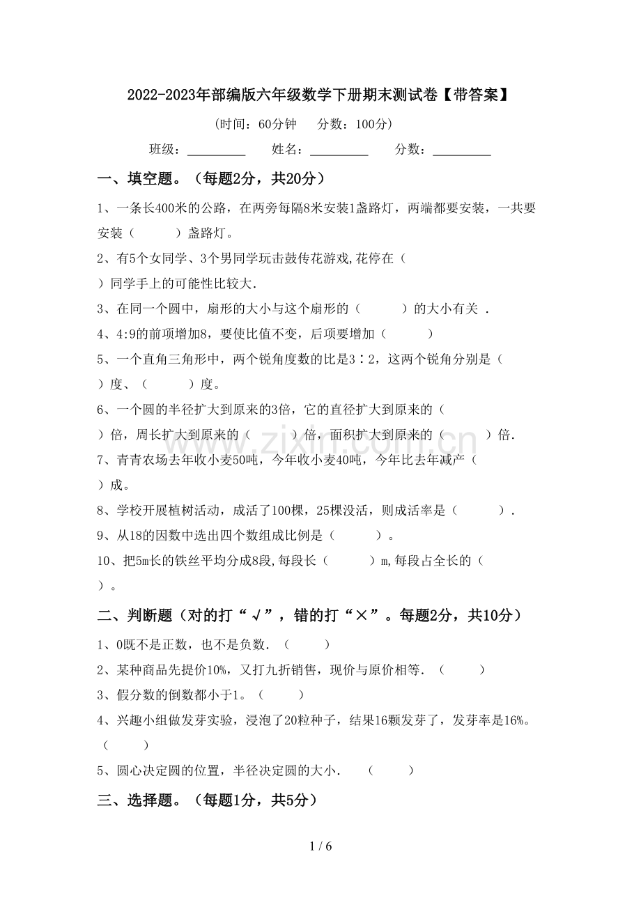 2022-2023年部编版六年级数学下册期末测试卷【带答案】.doc_第1页