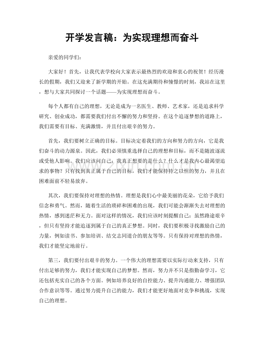 开学发言稿：为实现理想而奋斗.docx_第1页