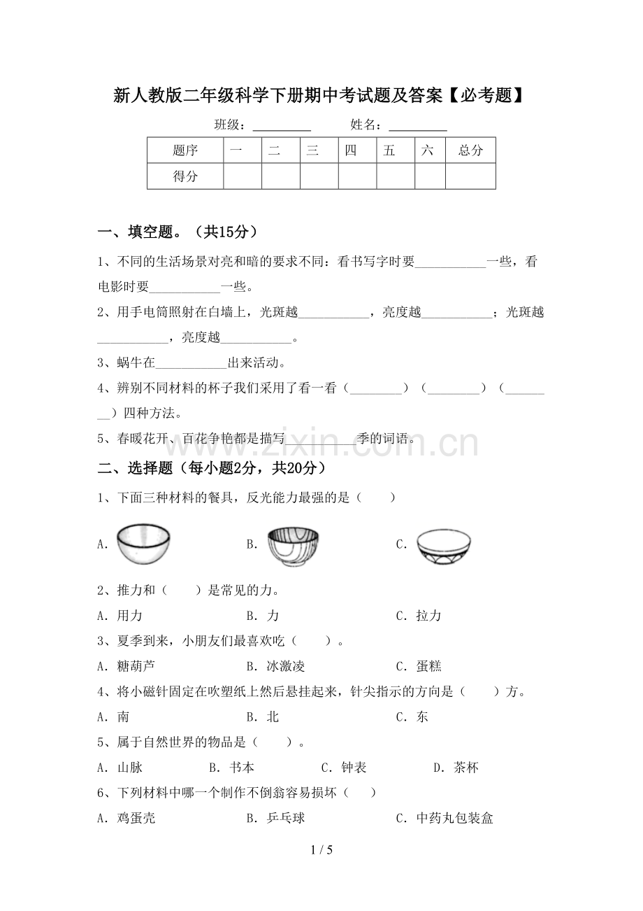 新人教版二年级科学下册期中考试题及答案【必考题】.doc_第1页