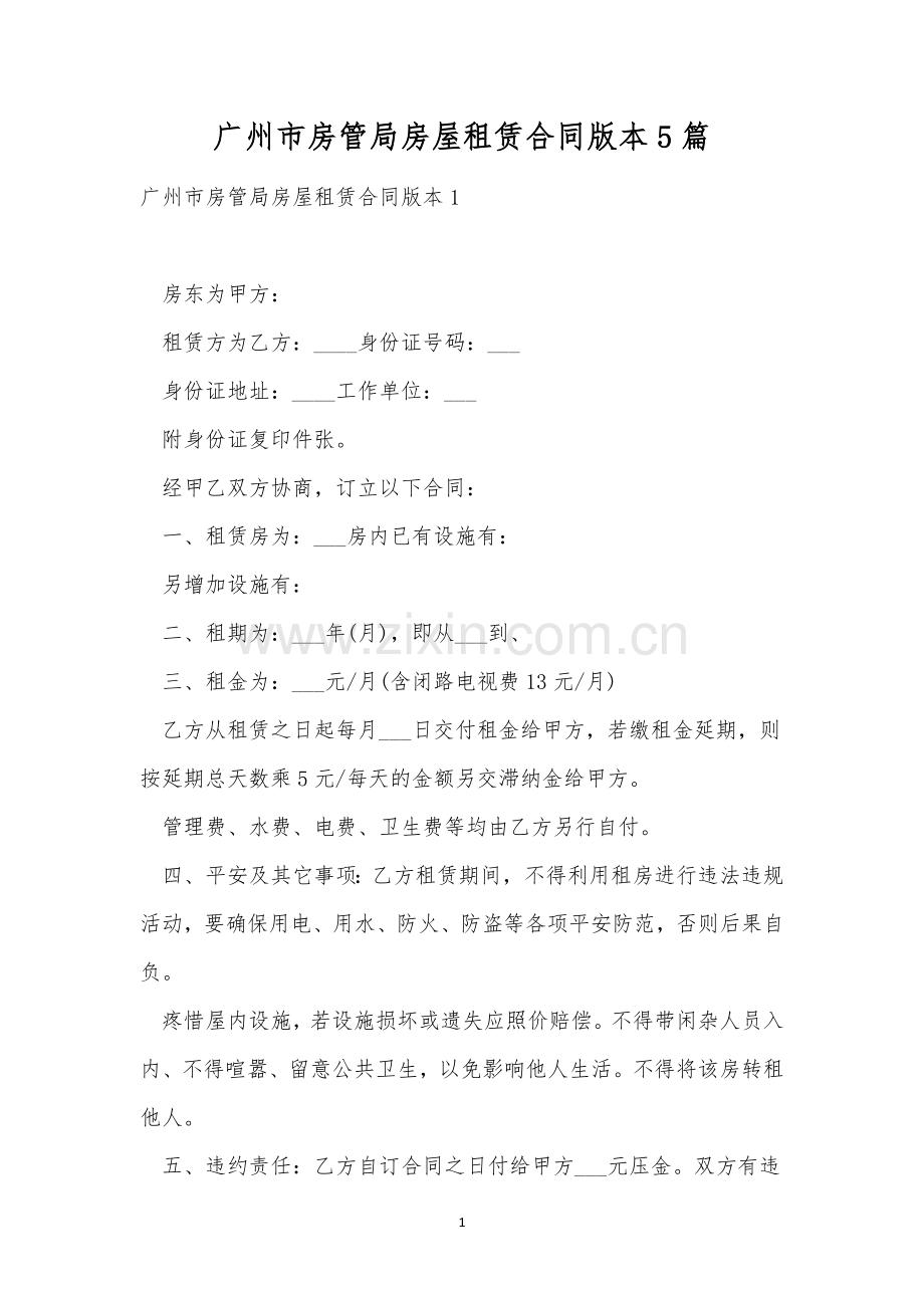 广州市房管局房屋租赁合同版本5篇.docx_第1页