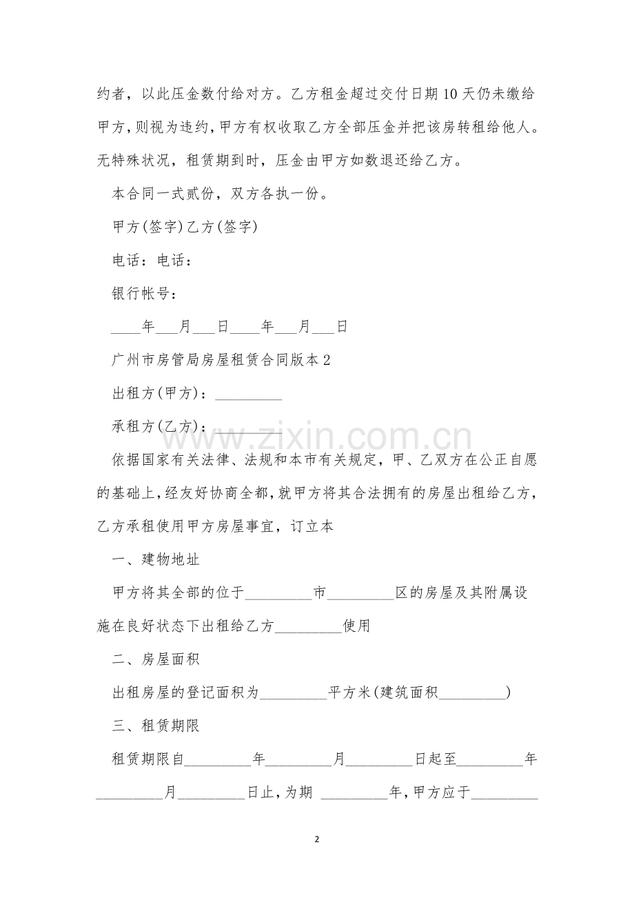 广州市房管局房屋租赁合同版本5篇.docx_第2页