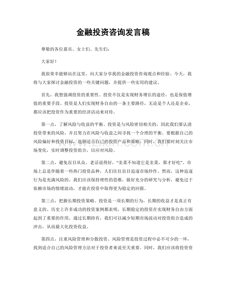 金融投资咨询发言稿.docx_第1页