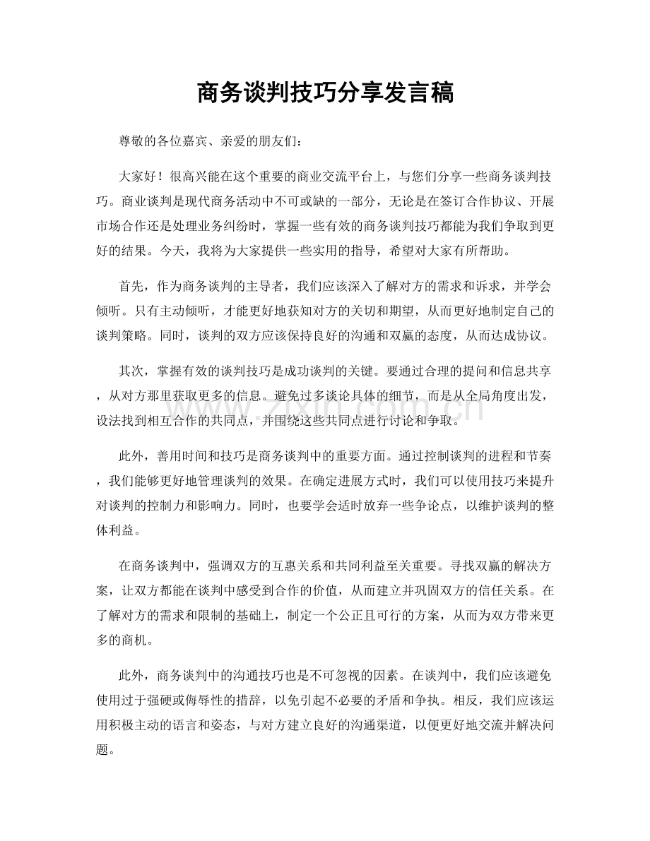 商务谈判技巧分享发言稿.docx_第1页