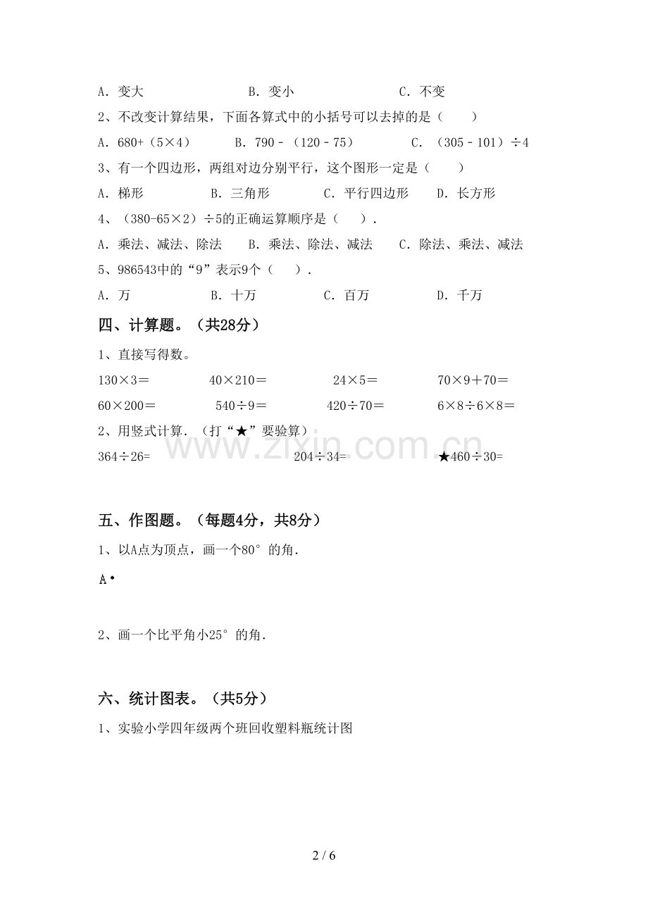 部编版四年级数学下册期末试卷(新版).doc_第2页