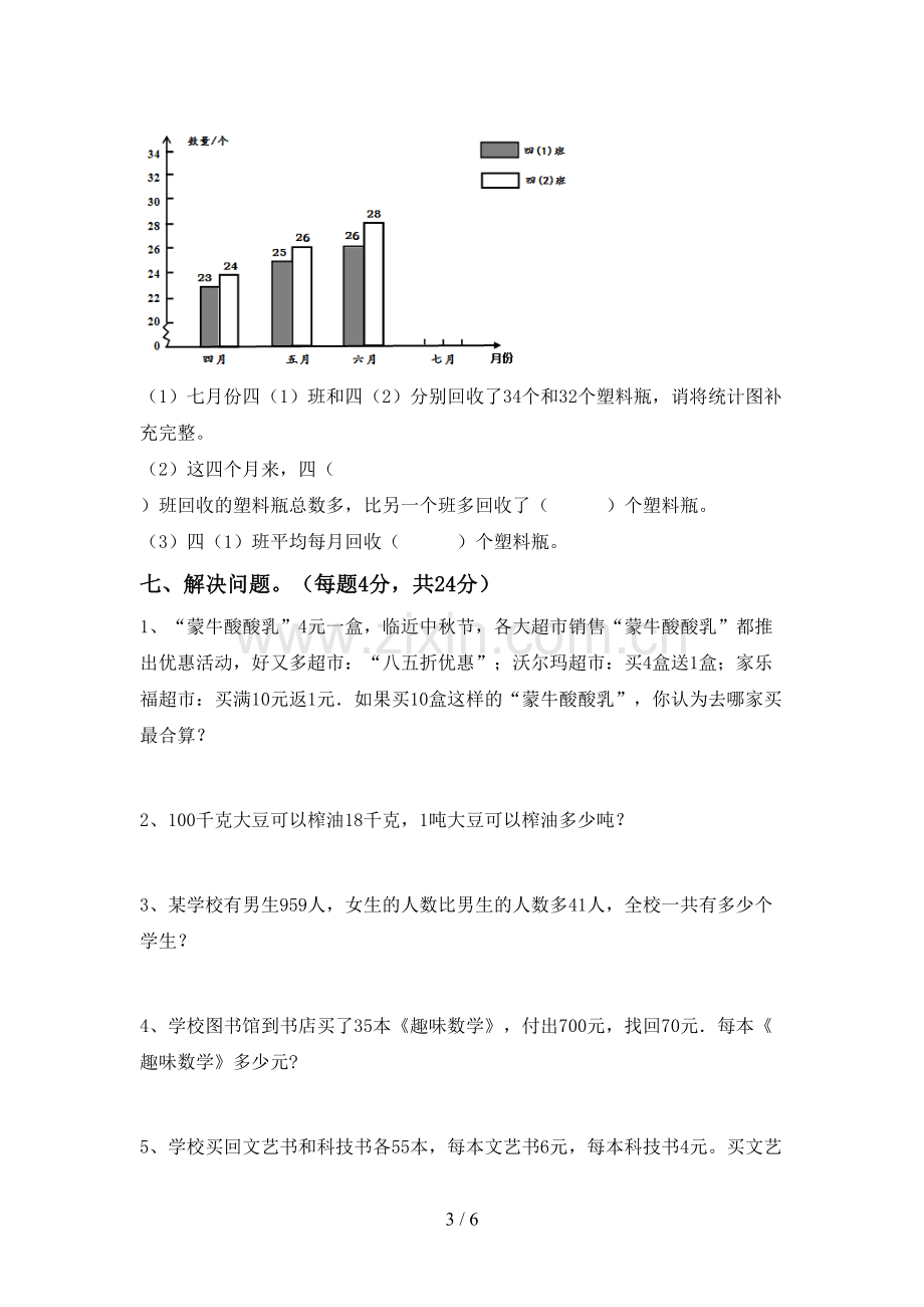 部编版四年级数学下册期末试卷(新版).doc_第3页