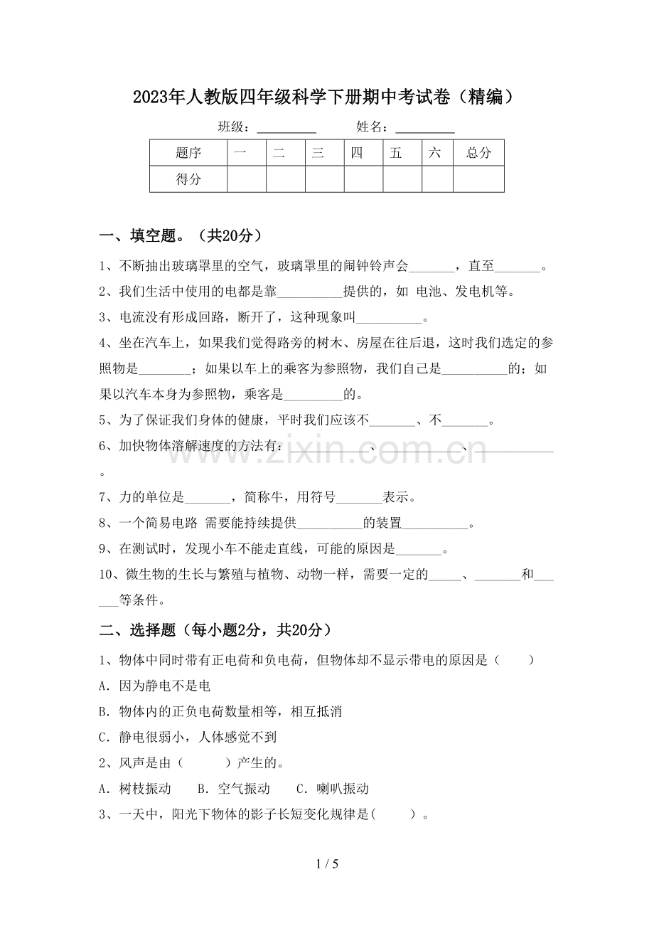 2023年人教版四年级科学下册期中考试卷(精编).doc_第1页