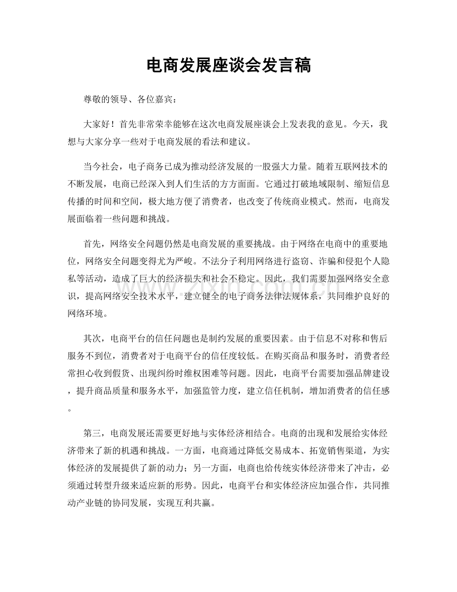 电商发展座谈会发言稿.docx_第1页