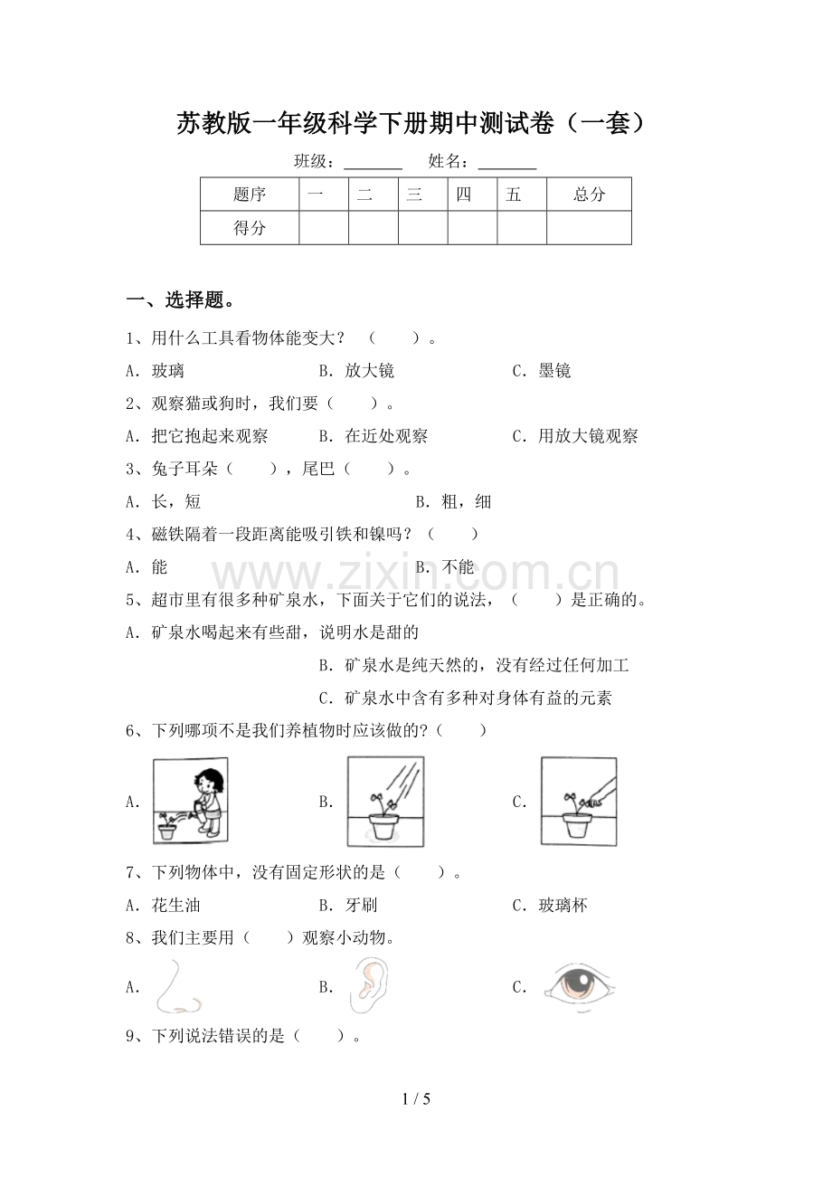 苏教版一年级科学下册期中测试卷(一套).doc_第1页