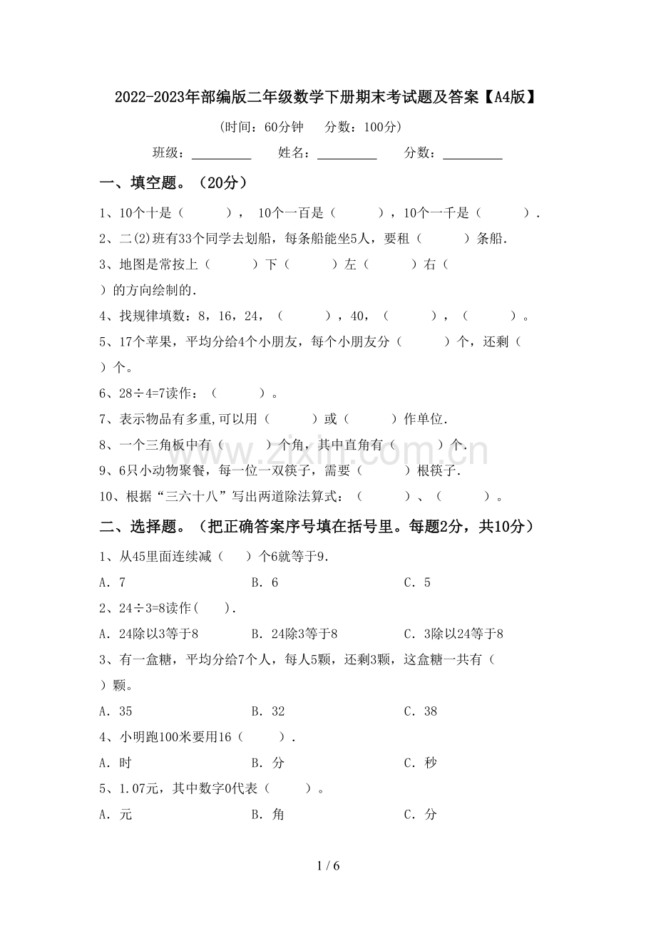 2022-2023年部编版二年级数学下册期末考试题及答案【A4版】.doc_第1页