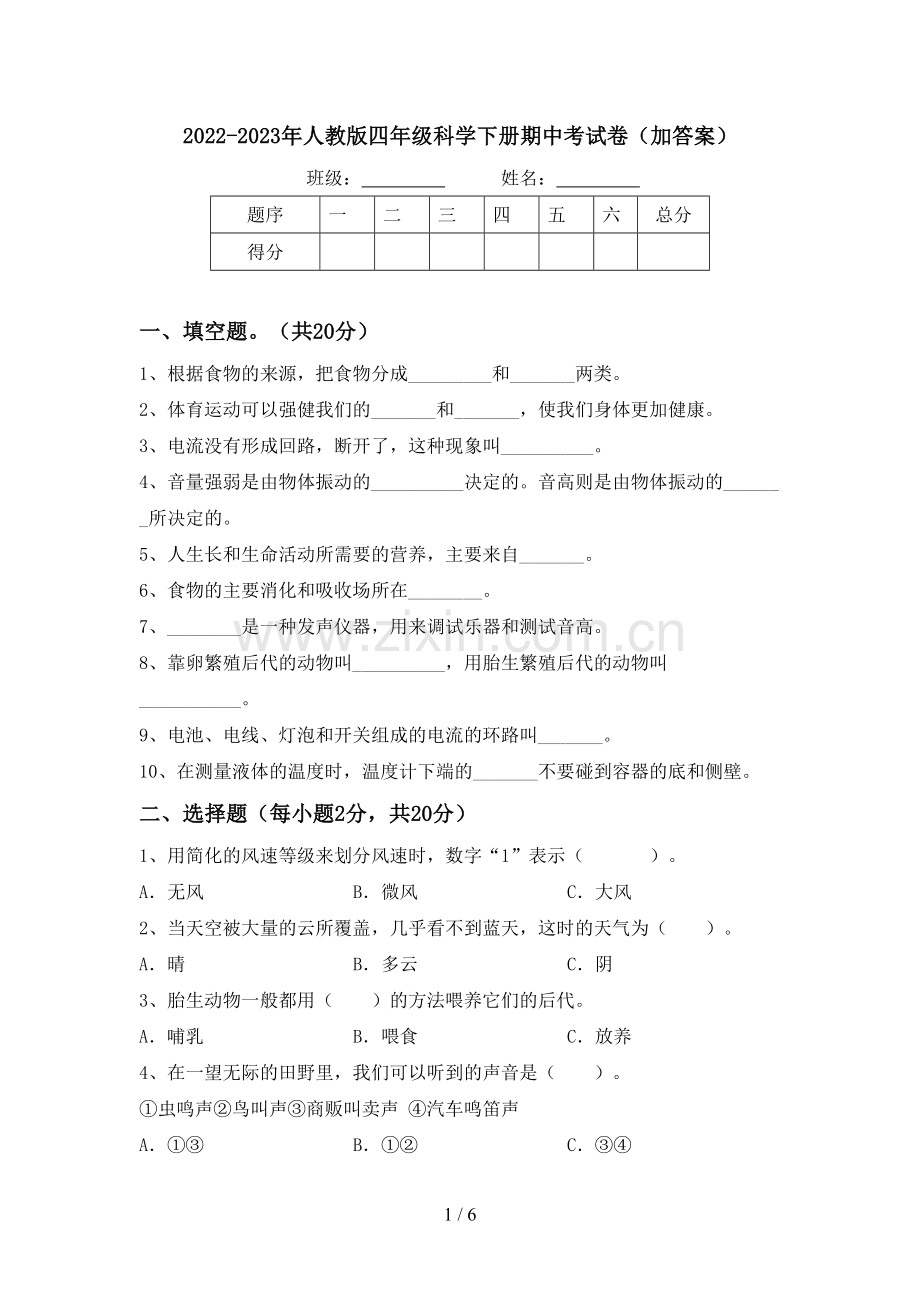 2022-2023年人教版四年级科学下册期中考试卷(加答案).doc_第1页