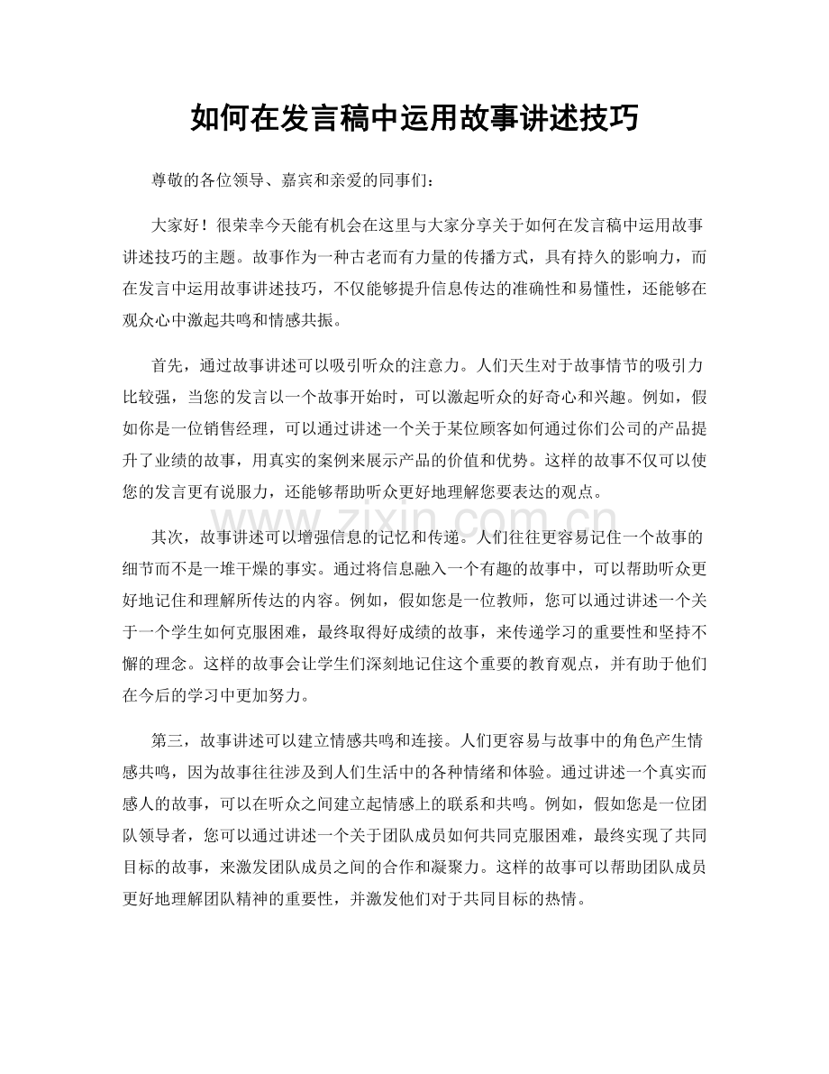 如何在发言稿中运用故事讲述技巧.docx_第1页