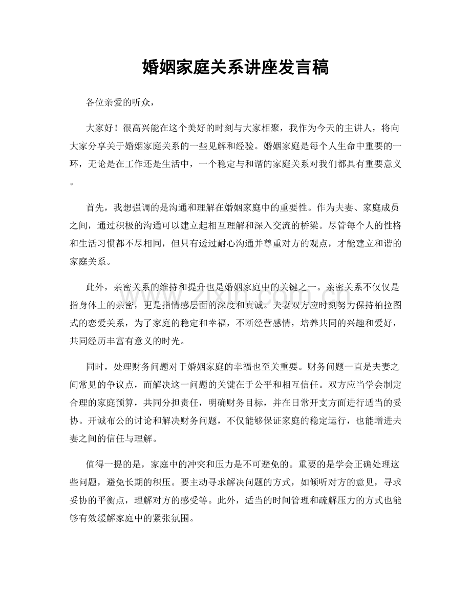 婚姻家庭关系讲座发言稿.docx_第1页