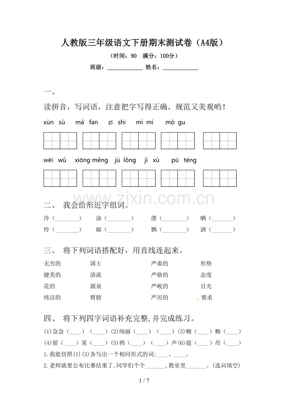 人教版三年级语文下册期末测试卷(A4版).doc_第1页