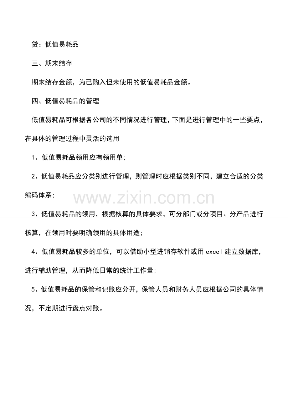 会计实务：低值易耗品账务处理怎样进行.doc_第2页