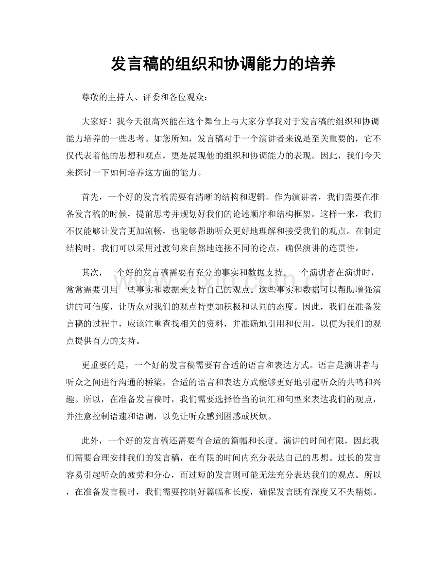 发言稿的组织和协调能力的培养.docx_第1页