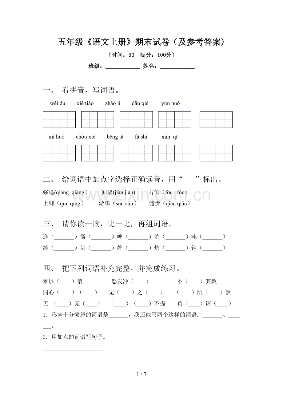 五年级《语文上册》期末试卷(及参考答案).doc_第1页