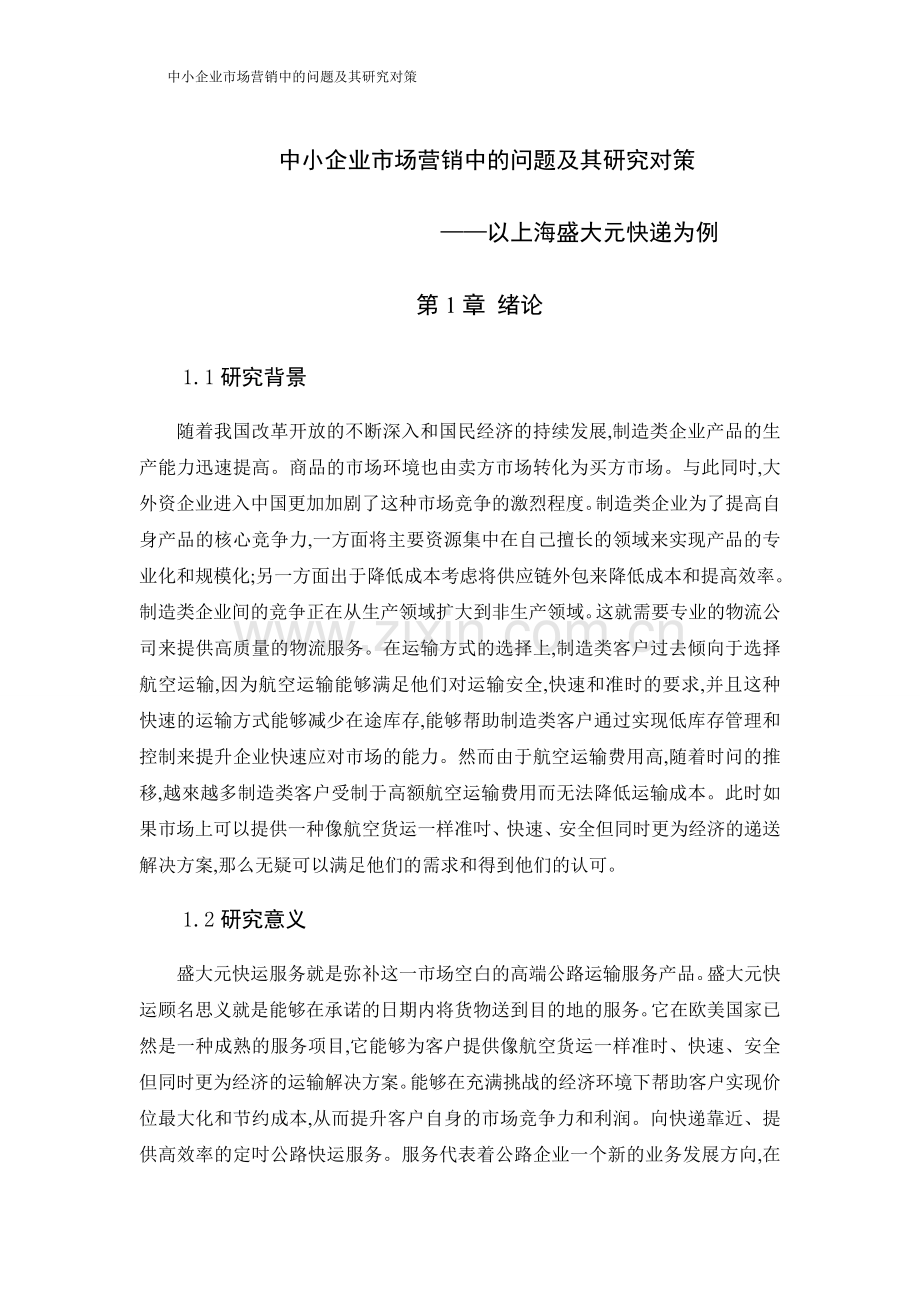 中小企业市场营销中的问题及其研究对策.doc_第1页