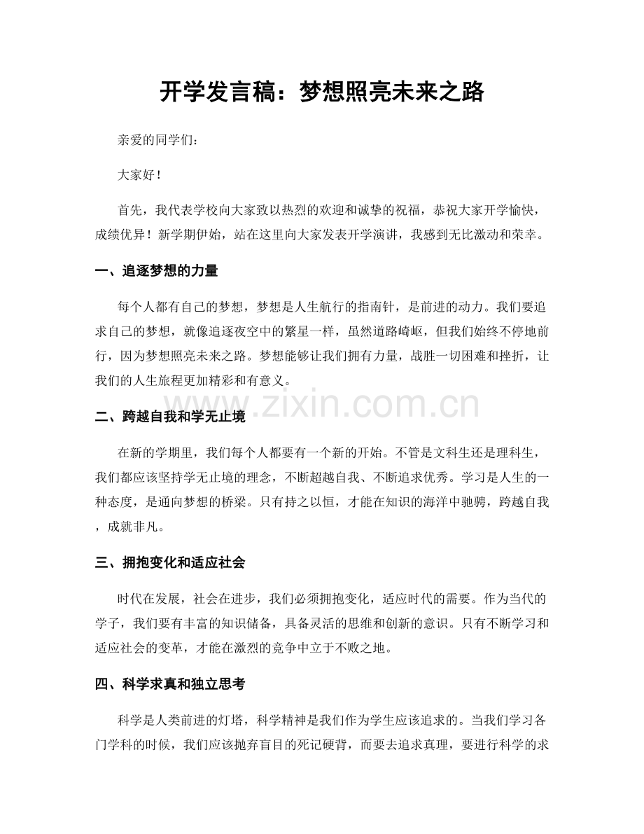 开学发言稿：梦想照亮未来之路.docx_第1页