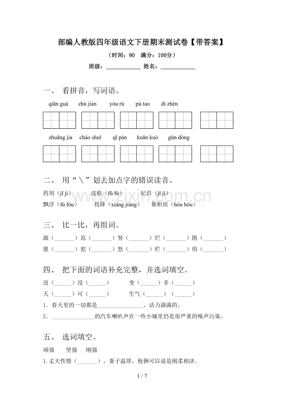 部编人教版四年级语文下册期末测试卷【带答案】.doc_第1页