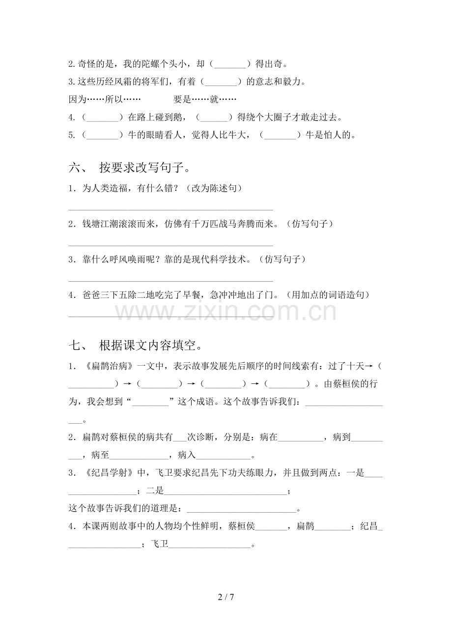 部编人教版四年级语文下册期末测试卷【带答案】.doc_第2页