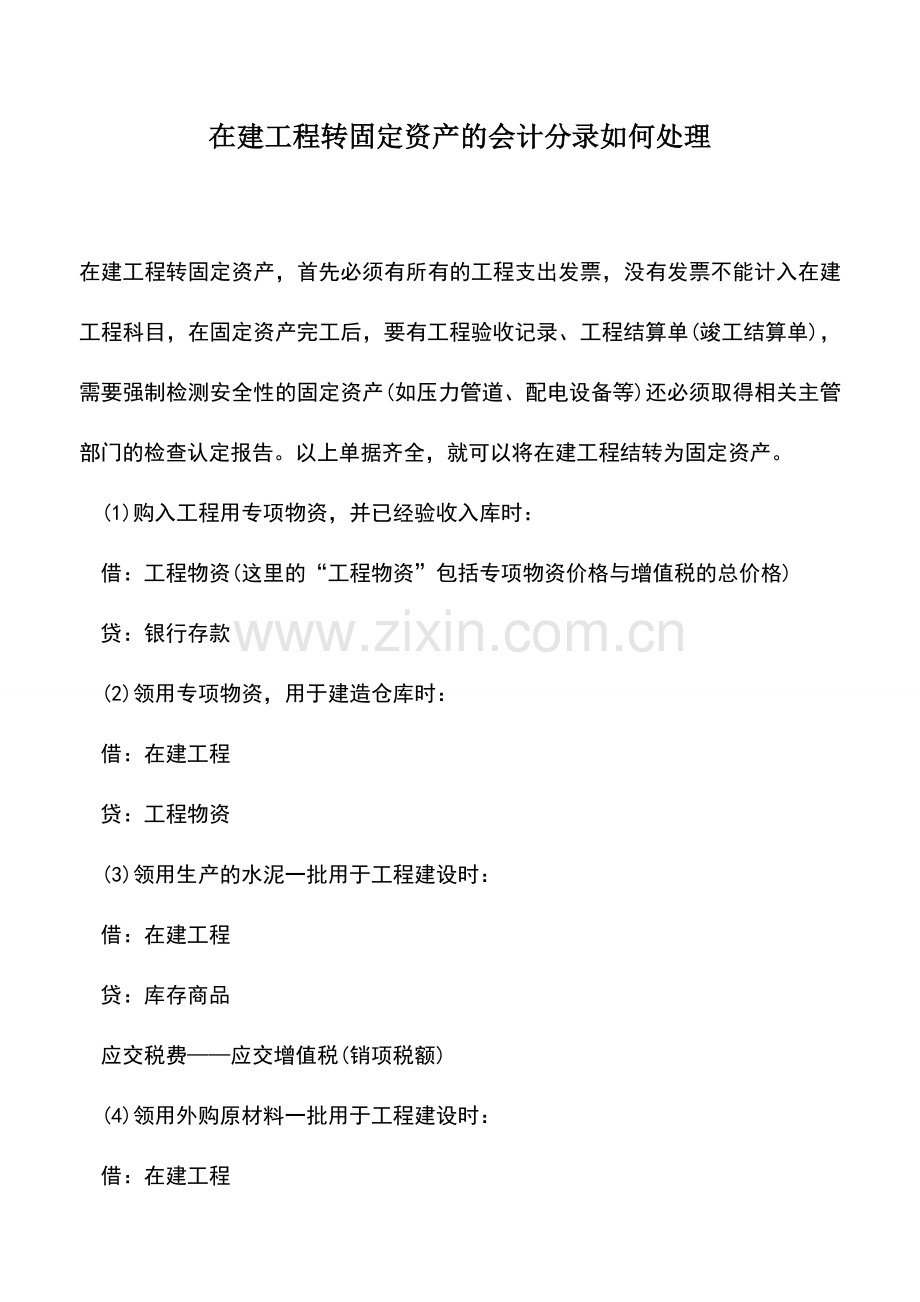 会计实务：在建工程转固定资产的会计分录如何处理.doc_第1页