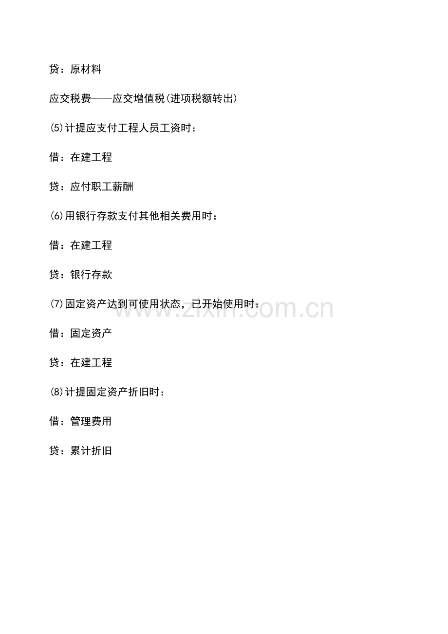 会计实务：在建工程转固定资产的会计分录如何处理.doc_第2页